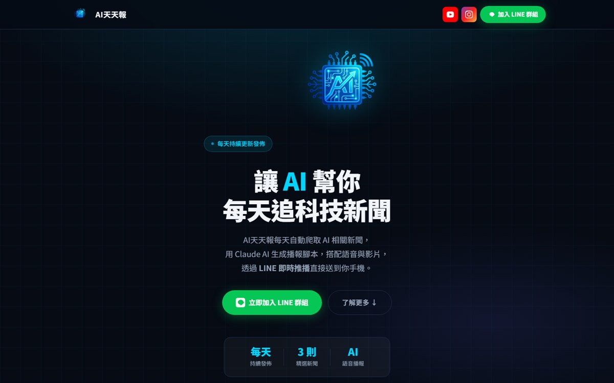 AI 天天報 DailyAINews