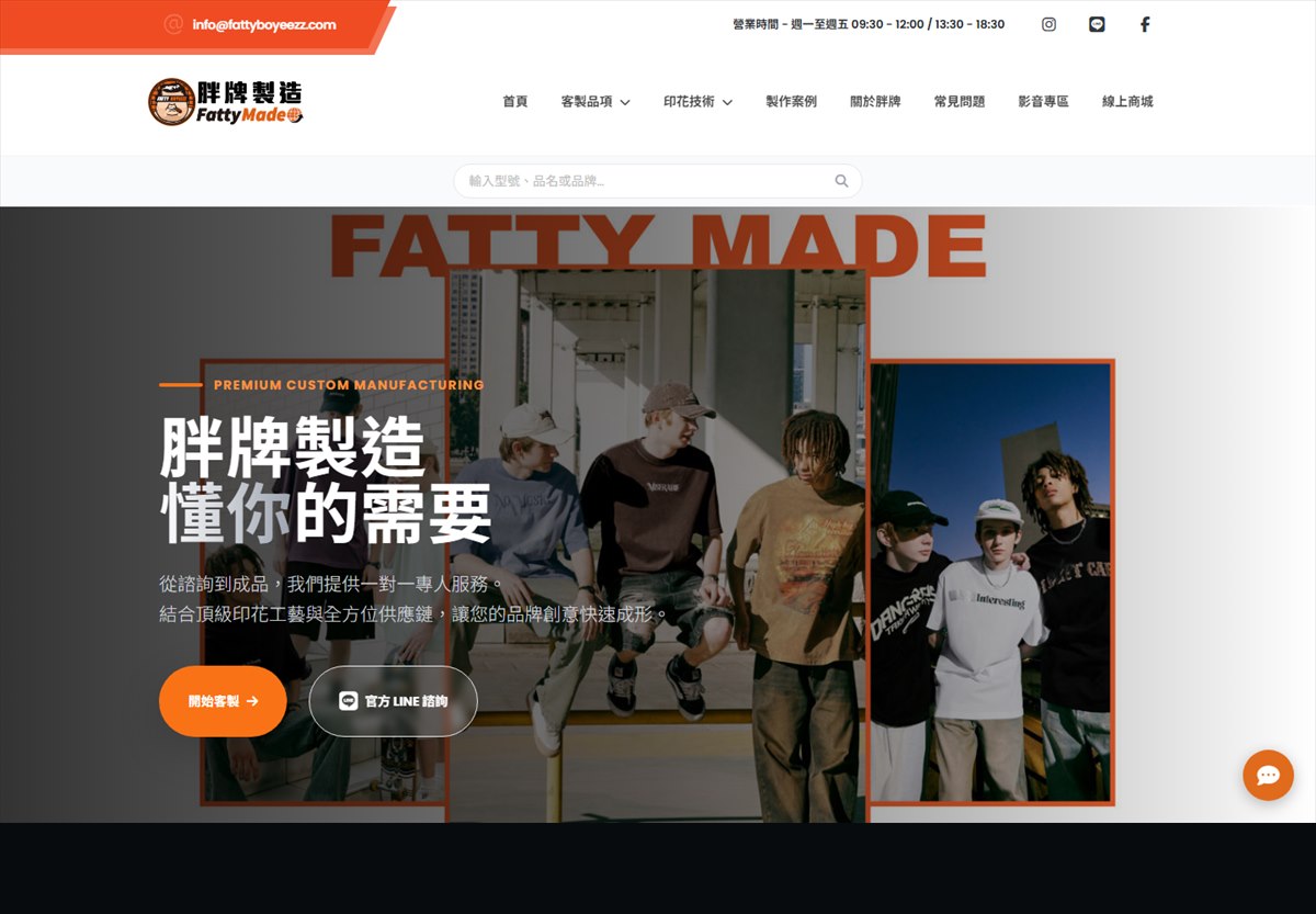 胖牌製造 FattyMade 官方網站